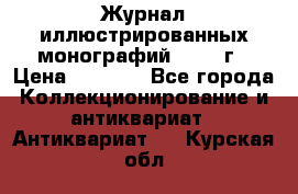 Журнал иллюстрированных монографий, 1903 г › Цена ­ 7 000 - Все города Коллекционирование и антиквариат » Антиквариат   . Курская обл.